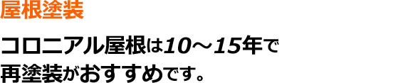 コロニアル屋根は10～15年で再塗装がおすすめ