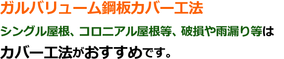 シングル屋根、コロニアル屋根等、破損や雨漏り等はカバー工法がおすすめ